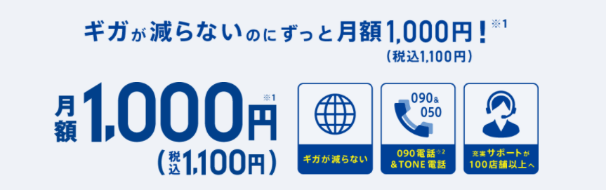 トーンモバイルはずっと月額1100円
