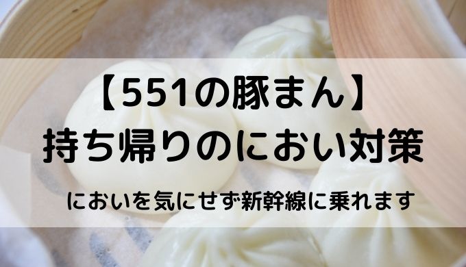 551の豚まん の持ち帰り においの対策にはチルドがおすすめ アラフォー主婦 今日も生きてます