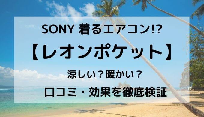 ソニーの着るエアコン レオンポケット の口コミ 効果あり 仕組み 使用時間は 口コミ情報お届け便