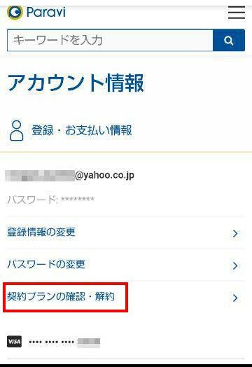 パラビアカウント情報画面