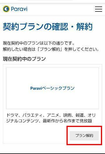 パラビ契約プラン解約の画面