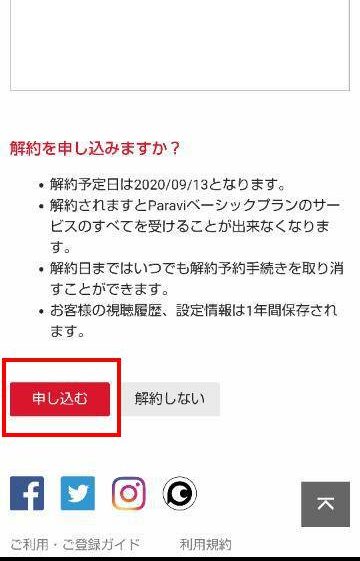 パラビ解約申し込みボタンの画面