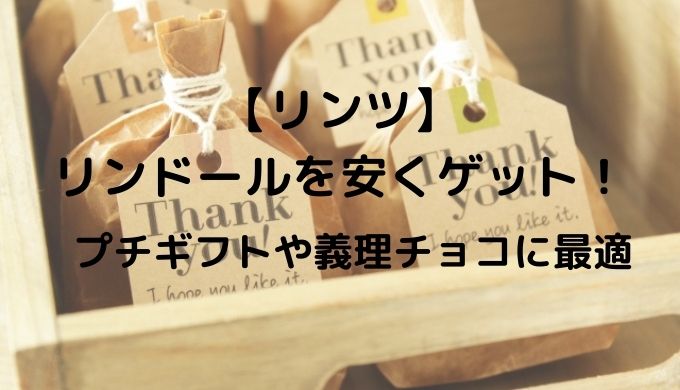 安い！】リンツのリンドールがおトクに買える！自宅用や小分けして義理チョコに | 口コミ情報お届け便