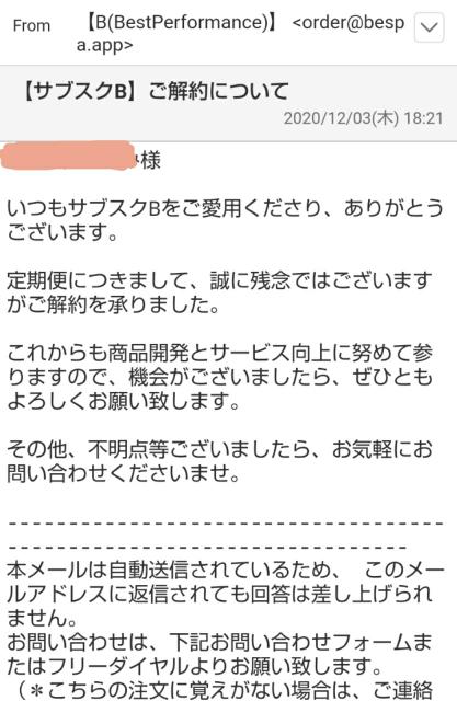 サブスクBから届いた解約完了メール