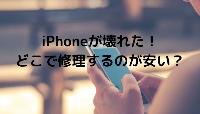 体験談 Iphone修理 アイサポ の評判は リアルな口コミ 口コミ情報お届け便