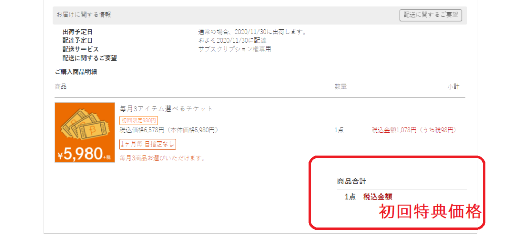 初回特典価格になっているか確認