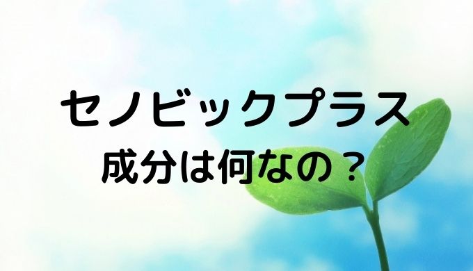 セノビックプラスの成分は そのネーミングが物語る注目成分とは アラフォー主婦 今日も生きてます