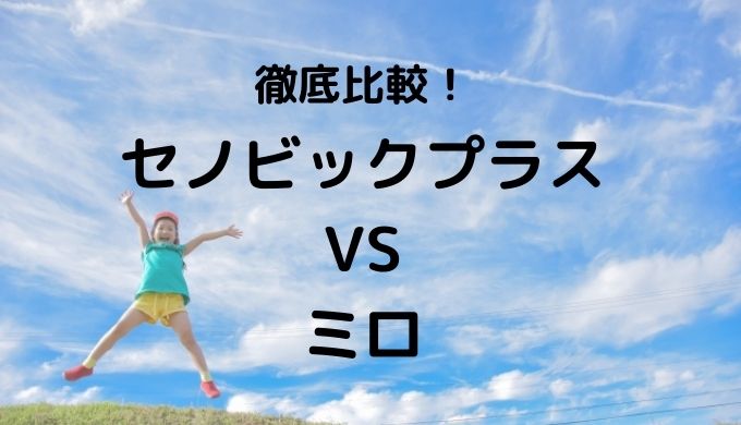 セノビックplusとミロの違いは 安いミロではダメなの 比較検証 アラフォー主婦 今日も生きてます