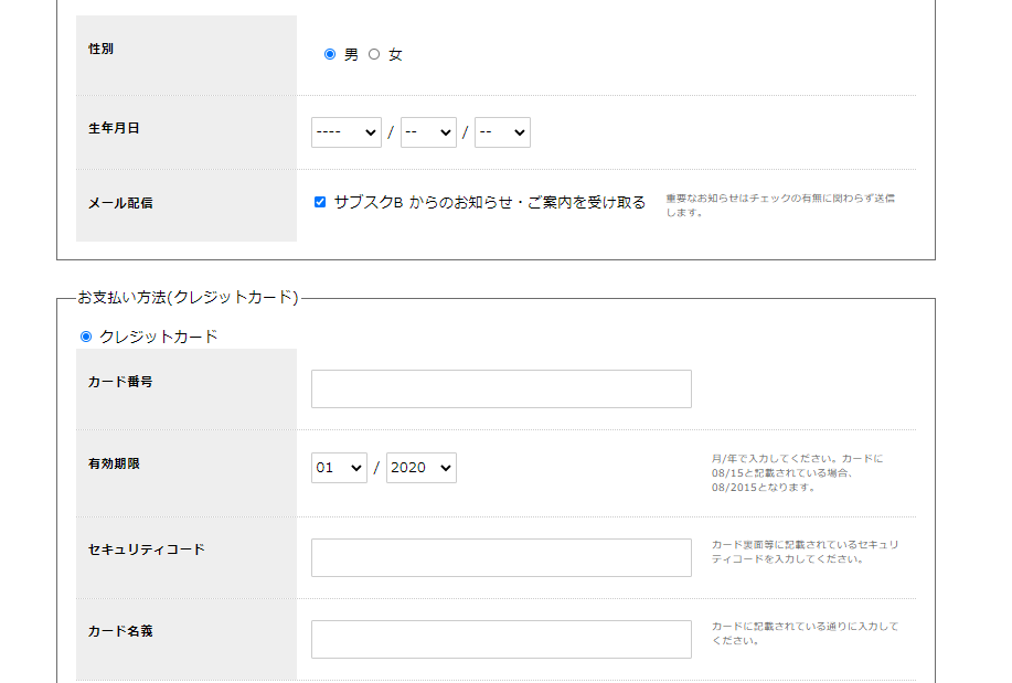 サブスクB会員登録画面