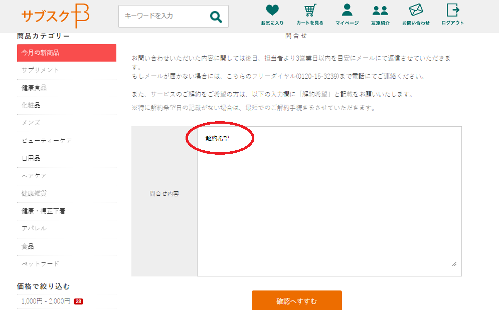 問い合わせフォームに解約希望と入力