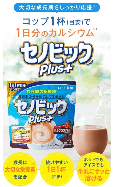 セノビックプラス
