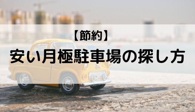 節約 駐車場を月極で格安に借りるにはどうしたらいい アラフォー主婦 今日も生きてます