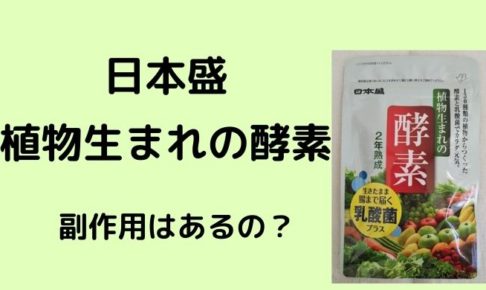 発酵のプロ 日本盛 植物生まれの酵素 口コミを徹底検証 口コミ情報お届け便 発酵のプロ 日本盛 植物生まれの酵素 口コミを徹底検証 口コミ情報お届け便