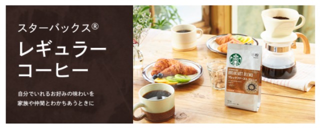 スターバックスレギュラーコーヒー