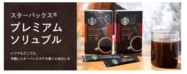 スターバックスプレミアムソリュブル