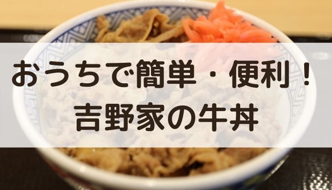 吉野家 冷凍牛丼の具 口コミは 評判の良さは さすが吉野家 口コミ情報お届け便
