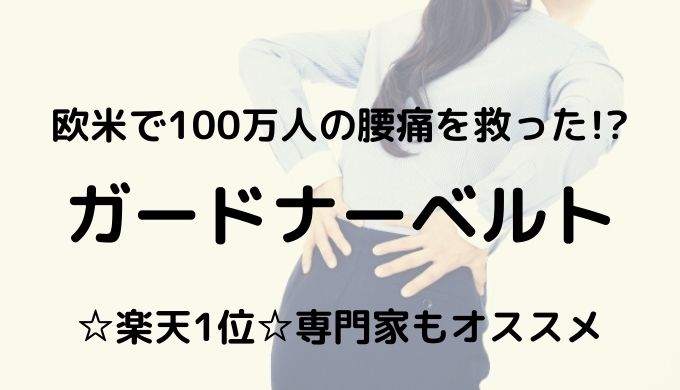 ガードナーベルト 口コミまとめ 腰痛 骨盤矯正の効果は 専門家も絶賛 口コミ情報お届け便