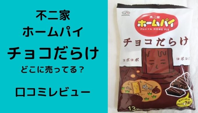 ホームパイ チョコだらけ】を発見！どこのコンビニで買える？口コミレビュー | 口コミ情報お届け便