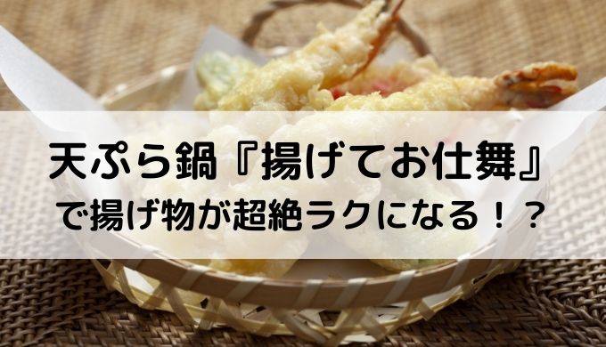 天ぷら鍋【揚げてお仕舞】が超おすすめな理由｜口コミ体験談| 口コミ情報お届け便