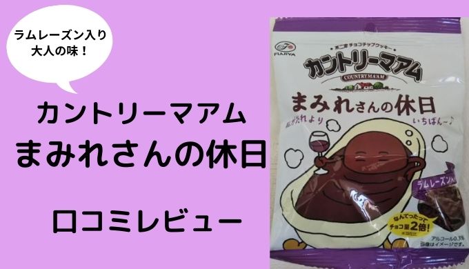 カントリーマアム まみれさんの休日 はラムレーズン入りで大人の味 どこで買える 口コミ情報お届け便