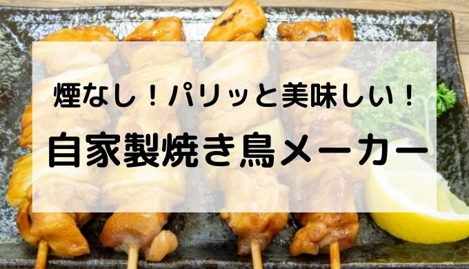 無煙】自家製焼き鳥メーカー2（サンコー）の口コミ・評判を総まとめ！ | 口コミ情報お届け便