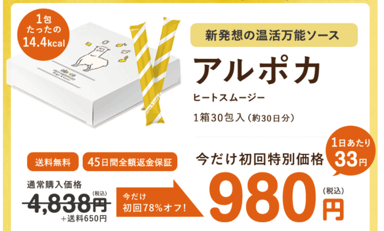 アルポカ初回980円