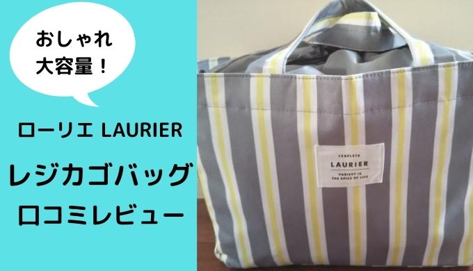 口コミ】ローリエ LAURIERのレジカゴバッグは保冷OK！おしゃれで大容量 | 口コミ情報お届け便