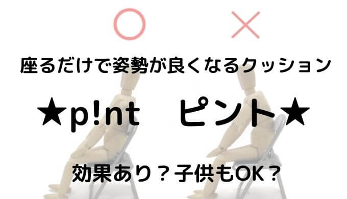 座るだけ 姿勢 矯正 ピント クッションの口コミはどう 子供もok 口コミ情報お届け便