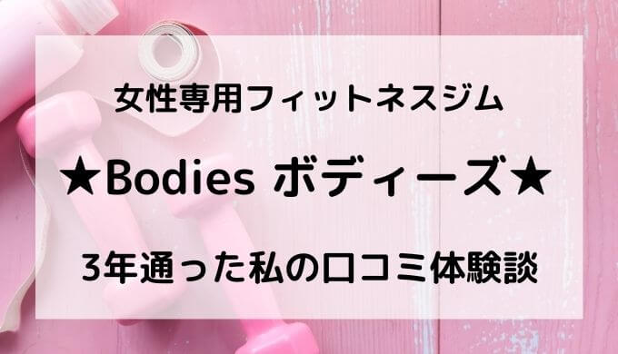 体験談 ボディーズに3年通った私の 口コミ 効果 評判 年齢層はどう 口コミ情報お届け便