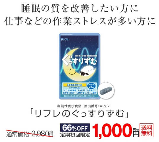 ぐっすりずむ1000円
