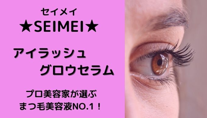 口コミ】セイメイ（SEIMEI）アイラッシュグロウセラムの効果は？色素沈着しないまつげ美容液 | 口コミ情報お届け便