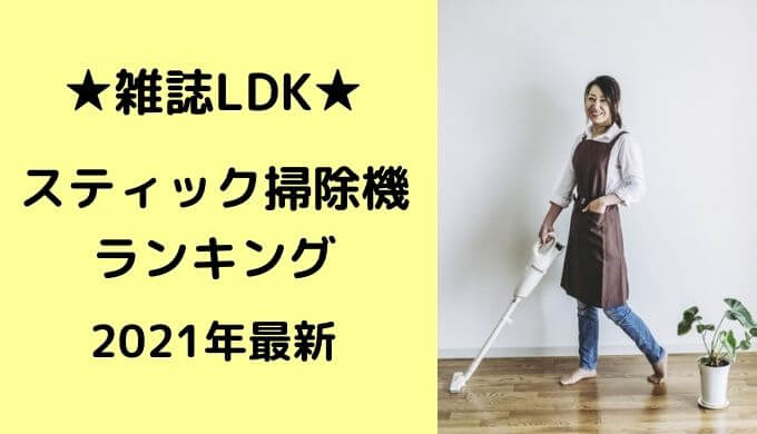 21年最新 雑誌ldk スティック掃除機 ランキング 1位は無印良品 口コミ情報お届け便