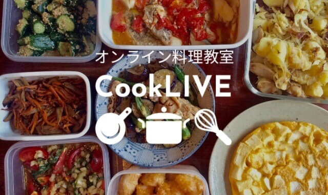 オンライン料理教室クックライブの料理