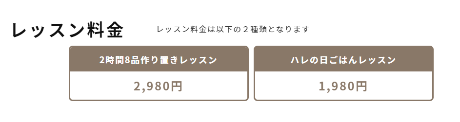 CookLIVEのレッスン料金