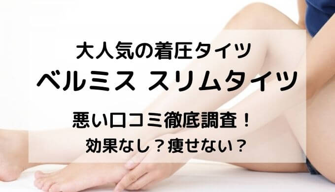 ベルミス】着圧スリムタイツの悪い口コミを総まとめ!効果なし?痩せ