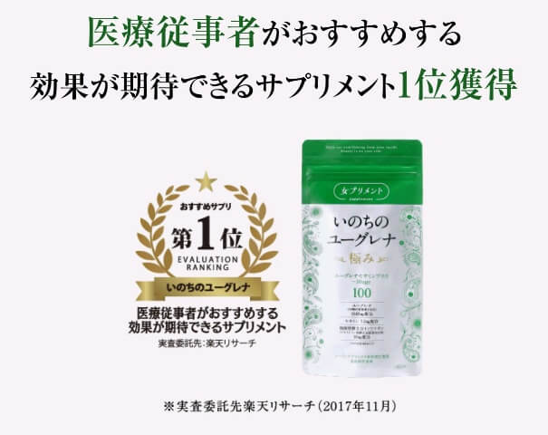 医療従事者がおすすめするいのちのユーグレナ