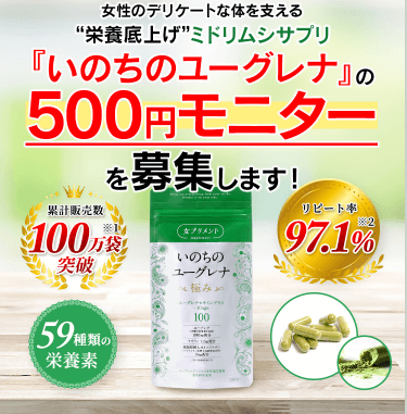いのちのユーグレナ500円モニター募集中