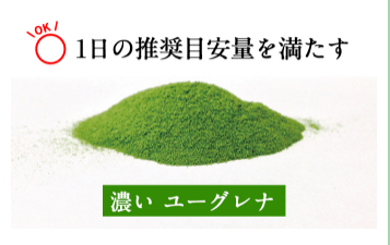 いのちのユーグレナは1日の摂取目安量を満たす