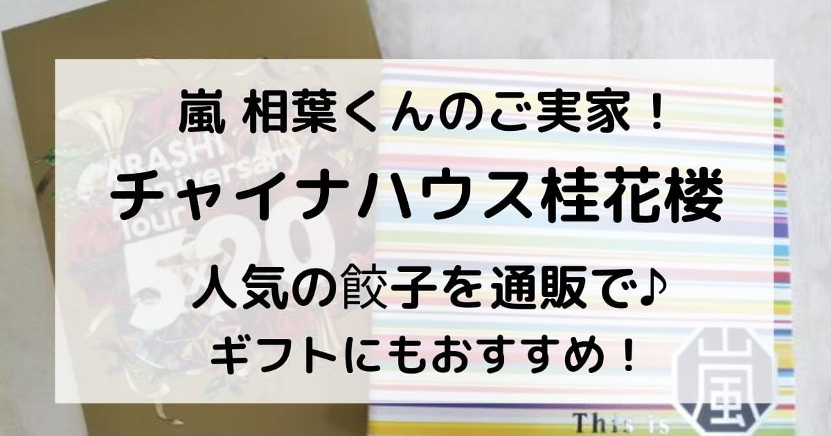 口コミレビュー 嵐 相葉くんの実家の餃子を通販でお取り寄せ 私の口コミ体験談 桂花楼 口コミ情報お届け便