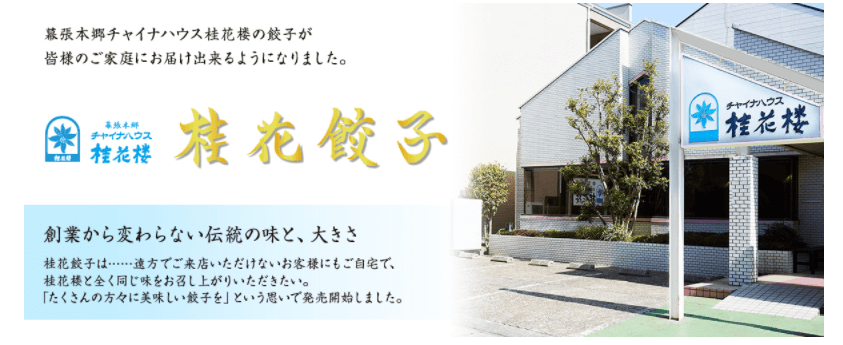 口コミレビュー 嵐 相葉くんの実家の餃子を通販でお取り寄せ 私の口コミ体験談 桂花楼 口コミ情報お届け便