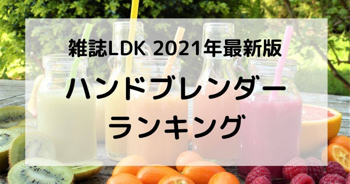 21年最新 Ldk ハンドブレンダー ランキング ブラウンがベストバイ 口コミ情報お届け便