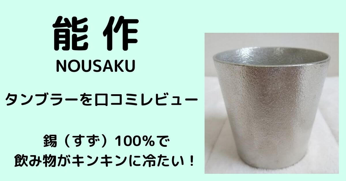 能作 タンブラーを口コミレビュー ビアカップ ぐい呑みなど贈り物におすすめ 口コミ情報お届け便