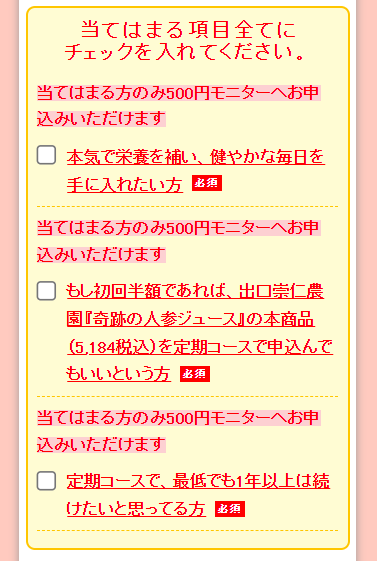 人参ジュースモニターのチェック項目