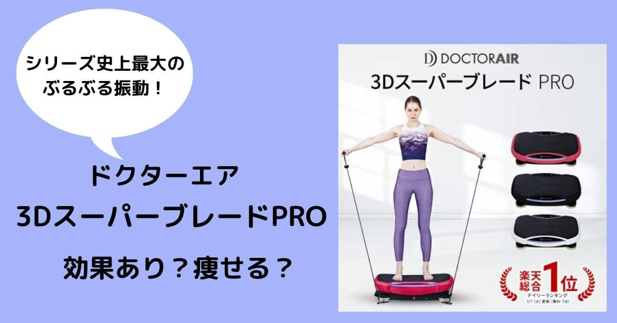 3dスーパーブレードpro 口コミや効果を調査 痩せない 騒音はどう 口コミ情報お届け便
