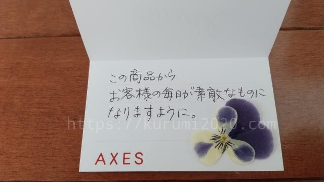 AXESからのメッセージカード