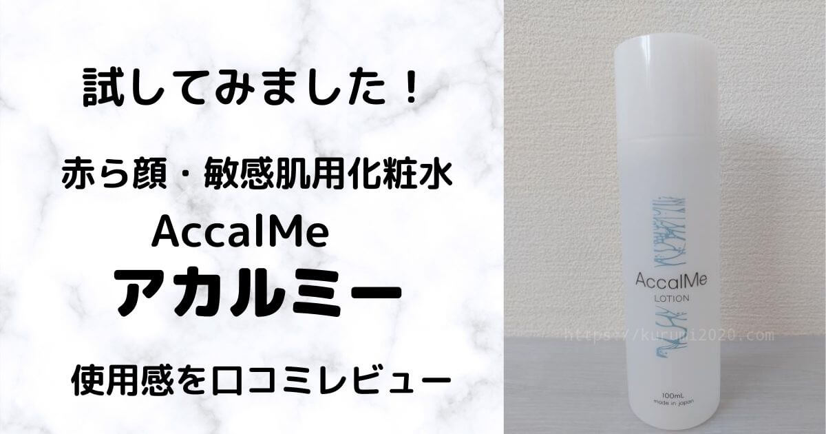 使い勝手の良い AccalMe アカルミー 化粧水 赤ら顔専用化粧水