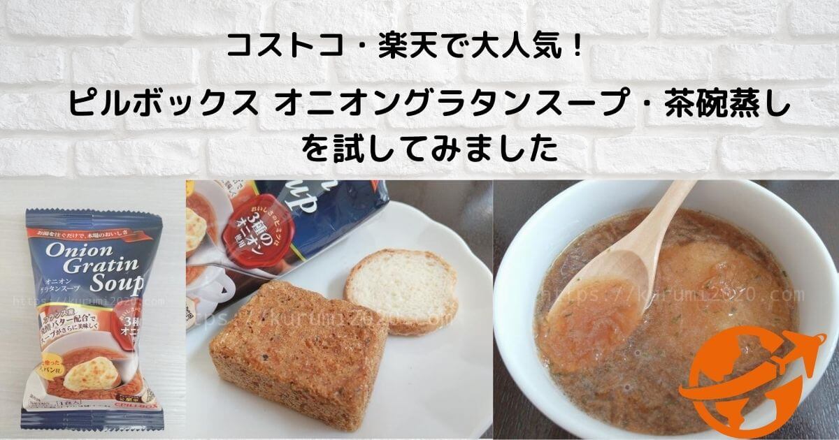 コストコで爆売れ】オニオングラタンスープの口コミ実食レビュー｜通販で買えます！| 口コミ情報お届け便