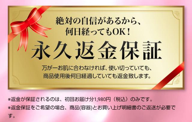 ヘアージュは永久返金保証つき