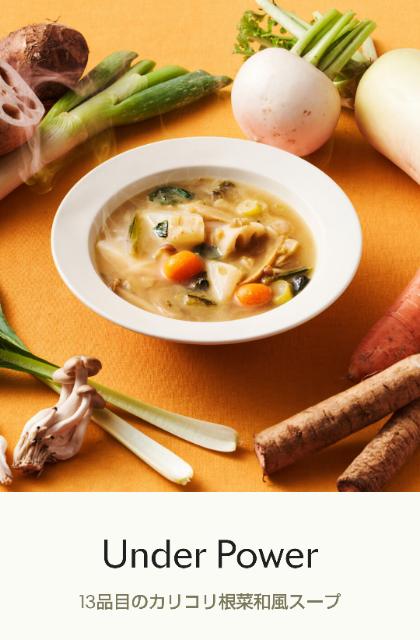 グリーンスプーンの根菜スープ