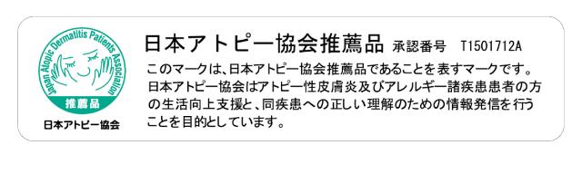 日本アトピー協会推薦品のブルーデオM型